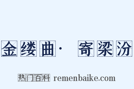 金缕曲·寄梁汾是什么意思的图片